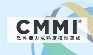 CMMI軟件能力成熟度模型評(píng)估咨詢
